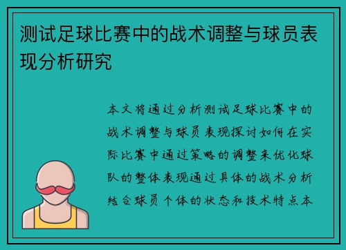 测试足球比赛中的战术调整与球员表现分析研究