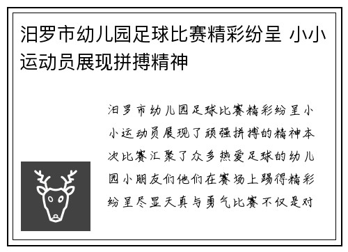 汨罗市幼儿园足球比赛精彩纷呈 小小运动员展现拼搏精神