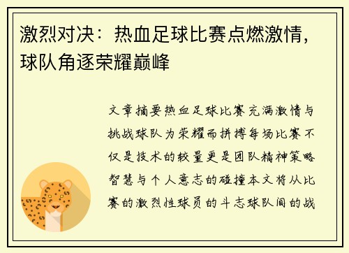 激烈对决：热血足球比赛点燃激情，球队角逐荣耀巅峰