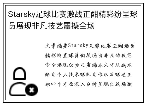 Starsky足球比赛激战正酣精彩纷呈球员展现非凡技艺震撼全场