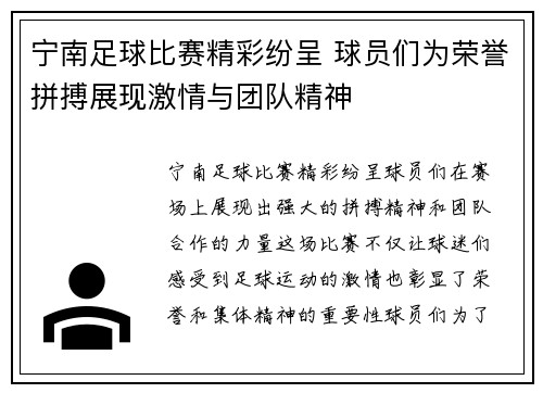宁南足球比赛精彩纷呈 球员们为荣誉拼搏展现激情与团队精神