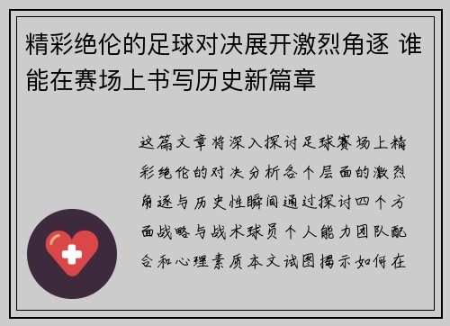 精彩绝伦的足球对决展开激烈角逐 谁能在赛场上书写历史新篇章