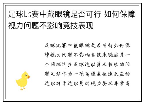 足球比赛中戴眼镜是否可行 如何保障视力问题不影响竞技表现