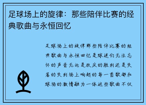 足球场上的旋律：那些陪伴比赛的经典歌曲与永恒回忆