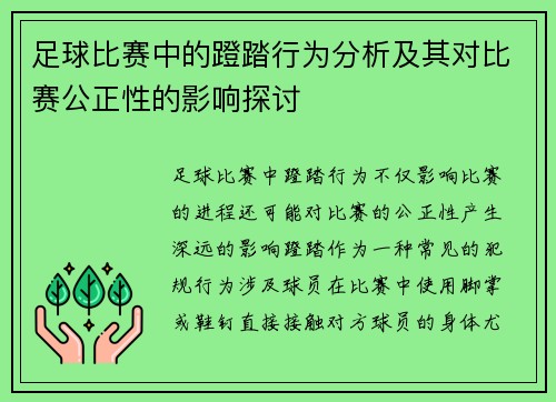 足球比赛中的蹬踏行为分析及其对比赛公正性的影响探讨