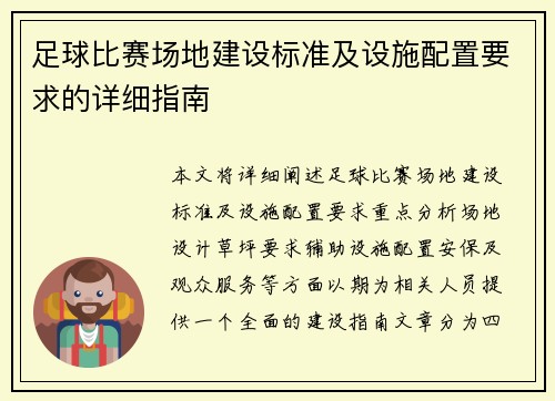 足球比赛场地建设标准及设施配置要求的详细指南
