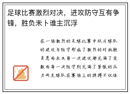 足球比赛激烈对决，进攻防守互有争锋，胜负未卜谁主沉浮
