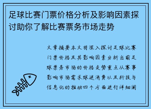 足球比赛门票价格分析及影响因素探讨助你了解比赛票务市场走势