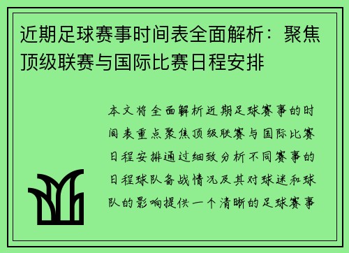 近期足球赛事时间表全面解析：聚焦顶级联赛与国际比赛日程安排