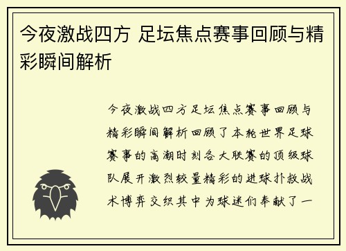 今夜激战四方 足坛焦点赛事回顾与精彩瞬间解析