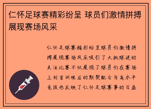 仁怀足球赛精彩纷呈 球员们激情拼搏展现赛场风采