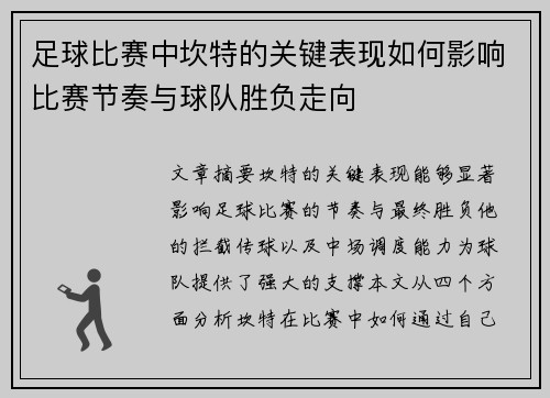 足球比赛中坎特的关键表现如何影响比赛节奏与球队胜负走向