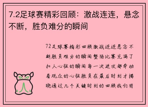 7.2足球赛精彩回顾：激战连连，悬念不断，胜负难分的瞬间