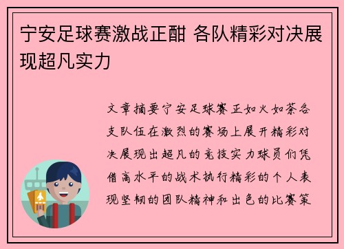 宁安足球赛激战正酣 各队精彩对决展现超凡实力