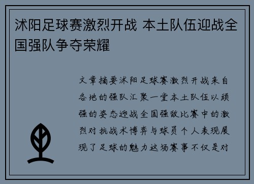 沭阳足球赛激烈开战 本土队伍迎战全国强队争夺荣耀