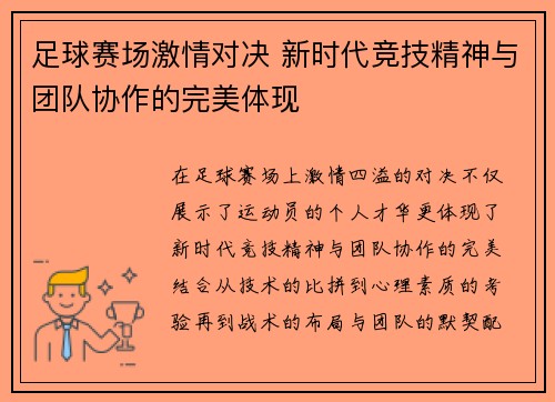 足球赛场激情对决 新时代竞技精神与团队协作的完美体现