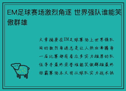 EM足球赛场激烈角逐 世界强队谁能笑傲群雄