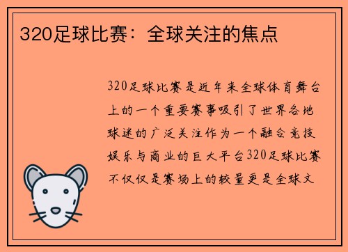 320足球比赛：全球关注的焦点