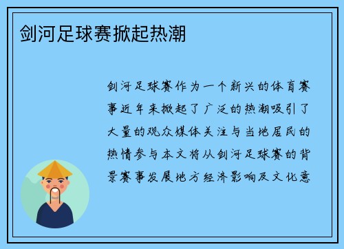 剑河足球赛掀起热潮