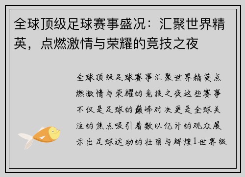 全球顶级足球赛事盛况：汇聚世界精英，点燃激情与荣耀的竞技之夜
