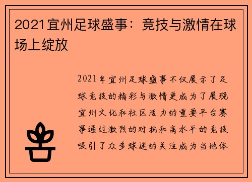 2021宜州足球盛事：竞技与激情在球场上绽放