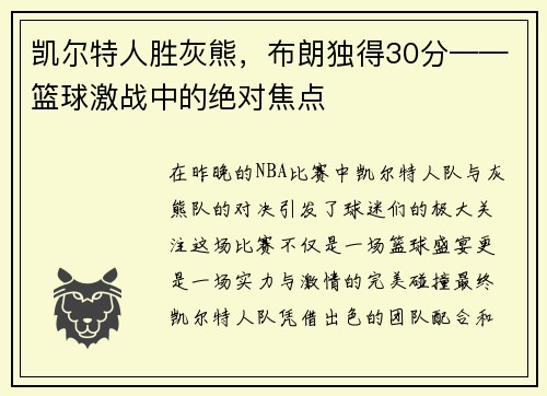 凯尔特人胜灰熊，布朗独得30分——篮球激战中的绝对焦点