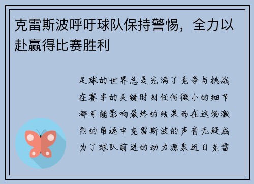 克雷斯波呼吁球队保持警惕，全力以赴赢得比赛胜利
