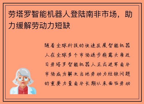 劳塔罗智能机器人登陆南非市场，助力缓解劳动力短缺