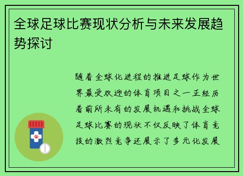 全球足球比赛现状分析与未来发展趋势探讨