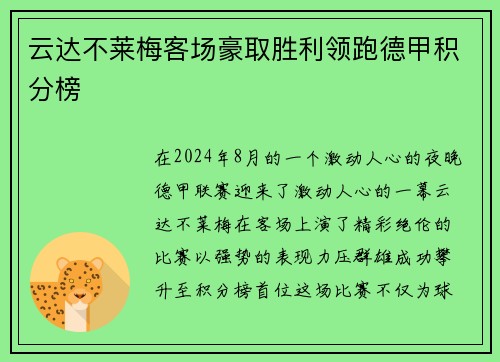 云达不莱梅客场豪取胜利领跑德甲积分榜