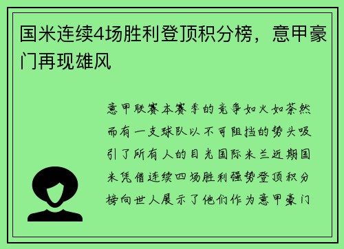 国米连续4场胜利登顶积分榜，意甲豪门再现雄风