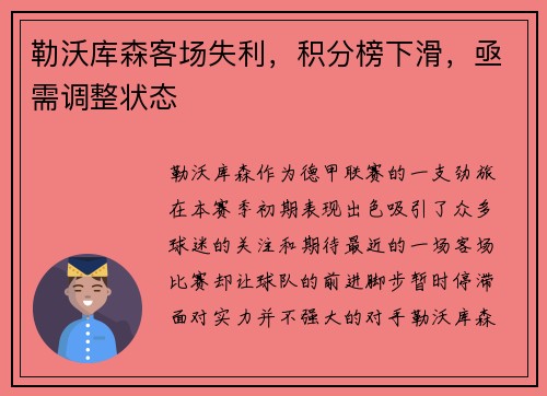 勒沃库森客场失利，积分榜下滑，亟需调整状态