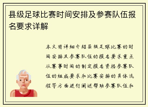 县级足球比赛时间安排及参赛队伍报名要求详解