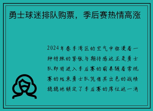 勇士球迷排队购票，季后赛热情高涨