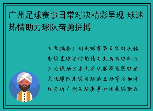 广州足球赛事日常对决精彩呈现 球迷热情助力球队奋勇拼搏
