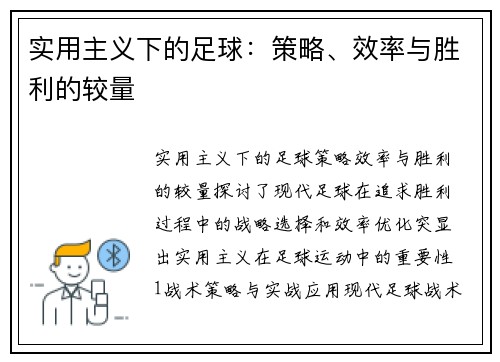 实用主义下的足球：策略、效率与胜利的较量