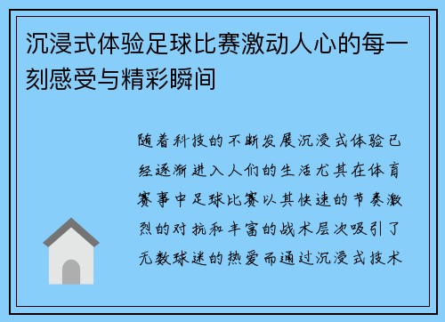 沉浸式体验足球比赛激动人心的每一刻感受与精彩瞬间