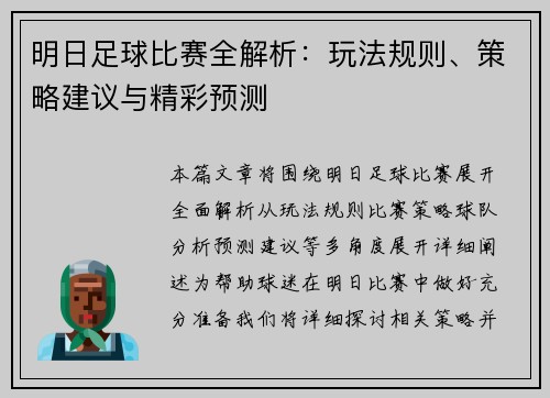 明日足球比赛全解析：玩法规则、策略建议与精彩预测