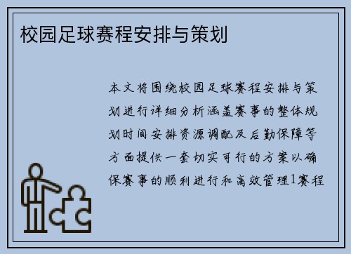 校园足球赛程安排与策划