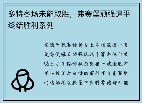 多特客场未能取胜，弗赛堡顽强逼平终结胜利系列