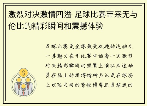 激烈对决激情四溢 足球比赛带来无与伦比的精彩瞬间和震撼体验