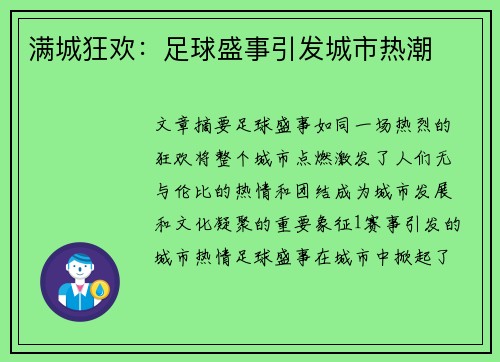 满城狂欢：足球盛事引发城市热潮