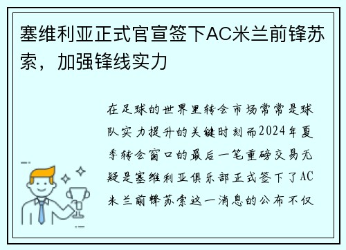 塞维利亚正式官宣签下AC米兰前锋苏索，加强锋线实力