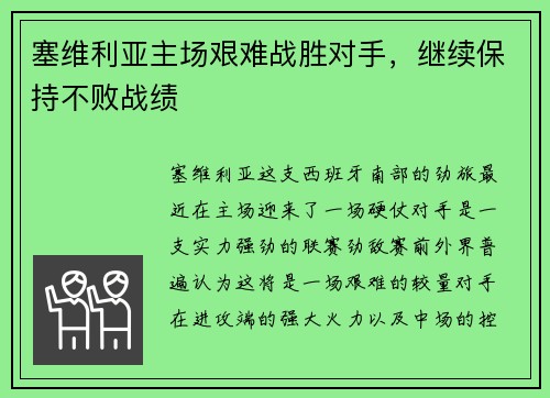 塞维利亚主场艰难战胜对手，继续保持不败战绩