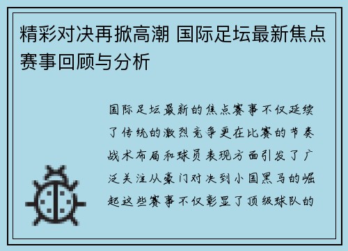 精彩对决再掀高潮 国际足坛最新焦点赛事回顾与分析