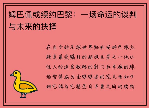 姆巴佩或续约巴黎：一场命运的谈判与未来的抉择