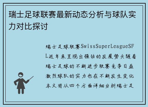 瑞士足球联赛最新动态分析与球队实力对比探讨
