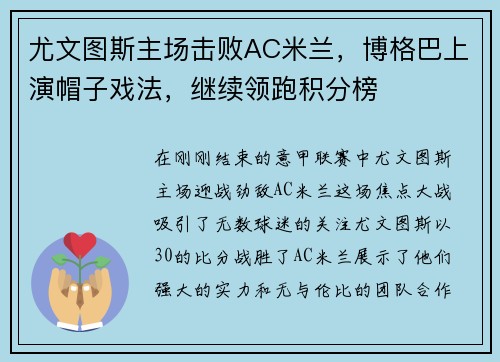 尤文图斯主场击败AC米兰，博格巴上演帽子戏法，继续领跑积分榜