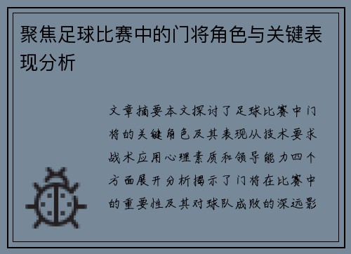 聚焦足球比赛中的门将角色与关键表现分析