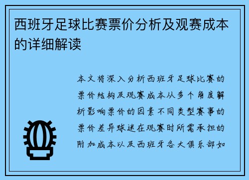 西班牙足球比赛票价分析及观赛成本的详细解读